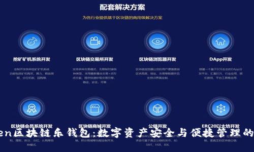 LETOken区块链乐钱包：数字资产安全与便捷管理的新时代