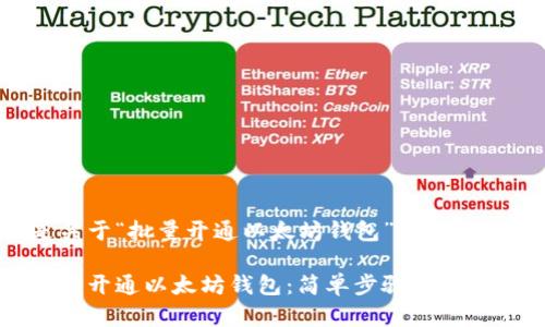 下面是关于“批量开通以太坊钱包”的和相关信息：

如何批量开通以太坊钱包：简单步骤与关键指南