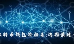 全面解读比特币钱包价格表：选择最适合你的钱