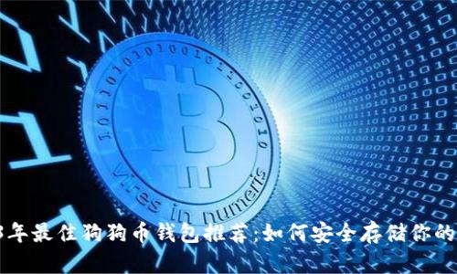 2023年最佳狗狗币钱包推荐：如何安全存储你的DOGE