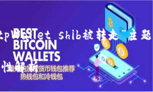 为了更好地展示相关内容，以下是我为“tpWallet shib被转走”主题所设计的、关键词、内容大纲及相关问题。

tpWallet的SHIB转移：影响、原因与安全性解析