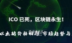 2023年以太坊价格回顾：市场趋势与未来展望