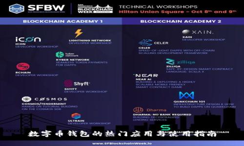 数字币钱包的热门应用与使用指南