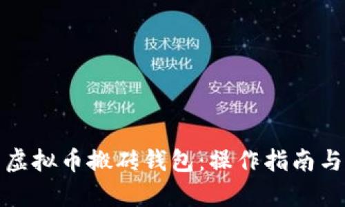 全面解析虚拟币搬砖钱包：操作指南与投资策略