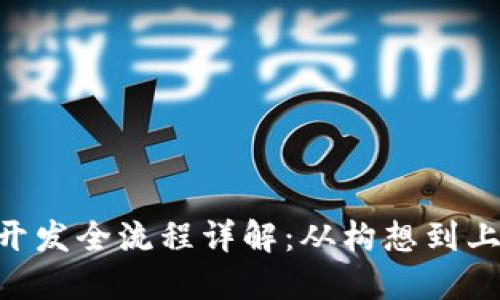 虚拟币APP开发全流程详解：从构想到上线的每一步