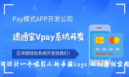 如何设计一个吸引人的币圈Logo：从创意到实用性