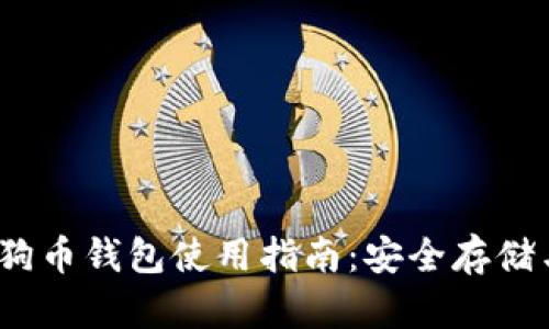 2017年狗狗币钱包使用指南：安全存储与交易技巧