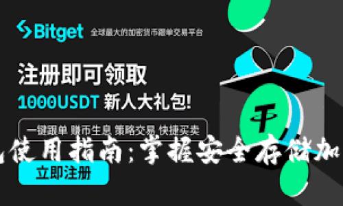 区块链冷钱包使用指南：掌握安全存储加密货币的技巧