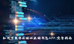 如何下载中文版以太坊钱包APP：完整指南