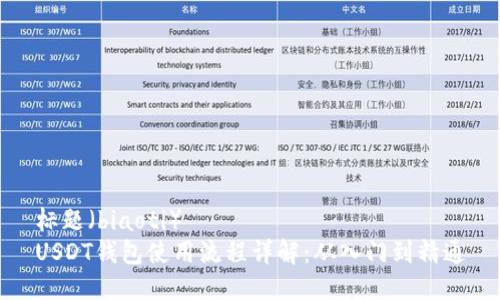 标题（biaoti）  
USDT钱包使用流程详解：从入门到精通