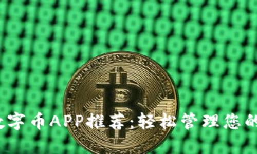 2023年最佳数字币APP推荐：轻松管理您的加密货币投资