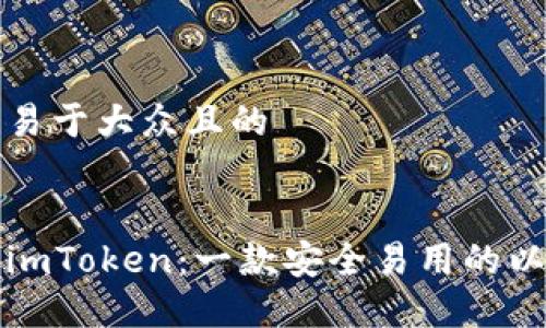 思考一个易于大众且的


全面解读imToken：一款安全易用的以太坊钱包