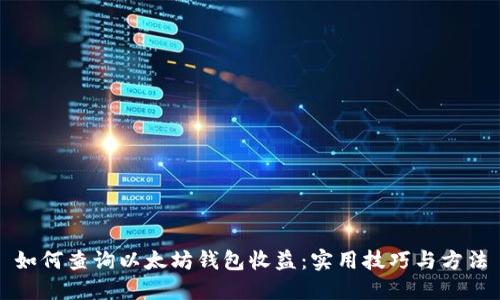 如何查询以太坊钱包收益：实用技巧与方法