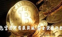 中文版比特币钱包官方下载最新版：安全便捷的