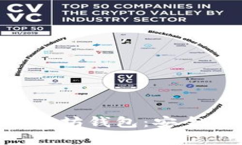 全面解析投资以太坊钱包：安全、选择与最佳实践