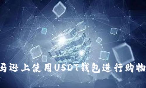 如何在亚马逊上使用USDT钱包进行购物：全面指南