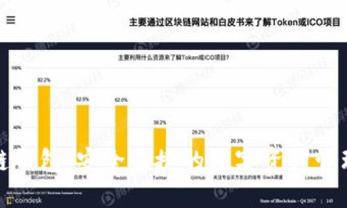 树图区块链钱包：安全便捷的数字资产管理解决方案