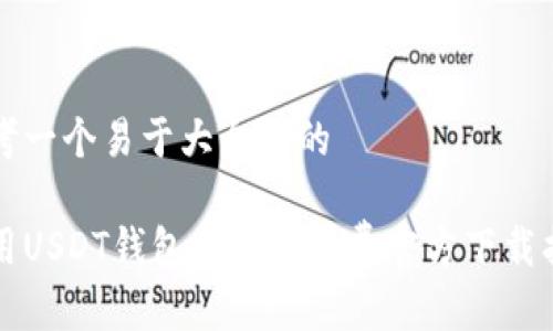 思考一个易于大众且的

常用USDT钱包中文版免费官方下载指南