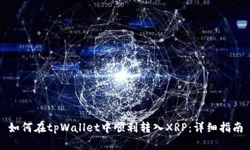 如何在tpWallet中顺利转入XRP：详细指南