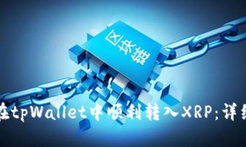 如何在tpWallet中顺利转入XRP：详细指南