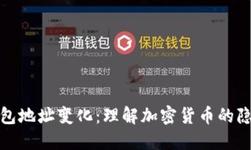 比特币钱包地址变化：理解加密货币的隐私与安全