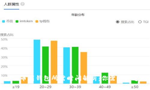 虚拟币提币到钱包所需时间解析：你需要知道的一切