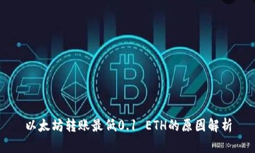 以太坊转账最低0.1 ETH的原因解析