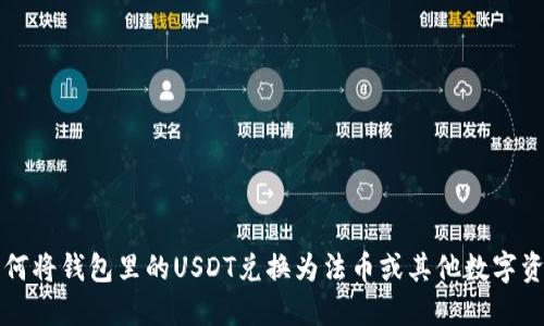 如何将钱包里的USDT兑换为法币或其他数字资产