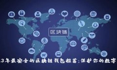 2023年最安全的区块链钱包推荐：保护你的数字资