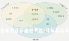 如何轻松创建区块链钱包：详细指南与步骤