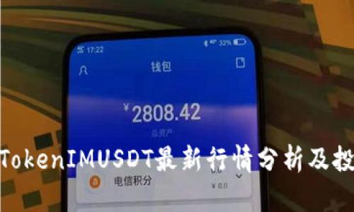 标题: TokenIMUSDT最新行情分析及投资策略