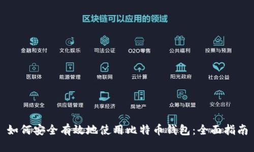 如何安全有效地使用比特币钱包：全面指南