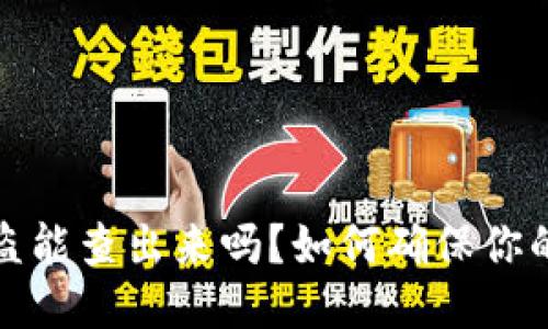 标题
比特币钱包被盗能查出来吗？如何确保你的数字资产安全