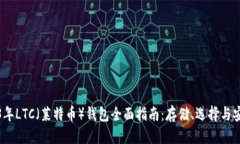 标题  2023年LTC（莱特币）钱包全面指南：存储、