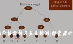 以太坊价格分析与未来预测：投资者必读指南