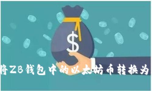 如何将ZB钱包中的以太坊币转换为现金？