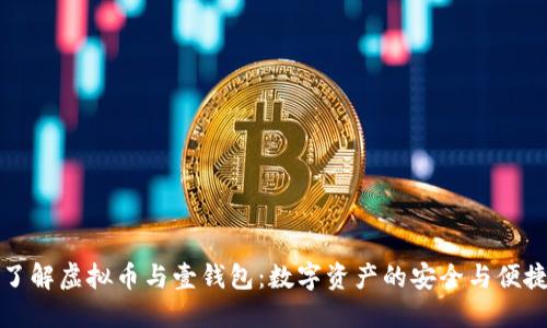 深入了解虚拟币与壹钱包：数字资产的安全与便捷管理