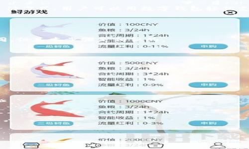 baioti数字钱包下载安全指南：如何选择安全的数字钱包应用/baioti
数字钱包, 下载安全, 数字货币, 钱包应用/guanjianci

## 内容主体大纲

1. **引言**
   - 什么是数字钱包？
   - 数字钱包的重要性

2. **数字钱包的种类**
   - 移动钱包
   - 桌面钱包
   - 硬件钱包
   - 在线钱包

3. **选择数字钱包时需要考虑的因素**
   - 安全性
   - 用户体验
   - 兼容性
   - 费用与交易费用 

4. **安全下载数字钱包的方法**
   - 官方渠道下载
   - 检查应用权限
   - 查看用户评价

5. **常见的数字钱包应用推荐**
   - 比特币钱包
   - 以太坊钱包
   - 多币种钱包

6. **数字钱包的保护措施**
   - 强密码设置
   - 双重认证
   - 备份与恢复

7. **数字钱包常见问题解答（FAQ）**
   - 数字钱包安全吗？
   - 如何恢复丢失的数字钱包？
   - 数字钱包的费用有哪些？
   - 数字钱包可以在哪里使用？
   - 如何转账到其他钱包？
   - 为什么选择硬件钱包？
   - 数字钱包和银行账户有什么区别？

## 引言

随着区块链技术和数字货币的普及，数字钱包作为存储、管理和交易数字资产的主要工具，变得越来越重要。数字钱包使用户能够轻松地买卖 криптовалюты，进行小额支付以及参与各种基于区块链的服务和应用。拥有一个安全的数字钱包，不仅能方便交易，还能有效保障个人资产的安全性。

## 数字钱包的种类

在选择数字钱包时，首先要了解它的种类。有各种类型的数字钱包可以供用户选择，具体包括：

移动钱包
移动钱包是通过手机应用程序实现的数字钱包，使用方便，适合日常小额支付和交易。

桌面钱包
桌面钱包是安装在计算机上的软件，通常比移动钱包安全，但不够灵活。

硬件钱包
硬件钱包是一种物理设备，专注于安全存储数字资产，抵御网络攻击。

在线钱包
在线钱包通常由第三方服务提供，使用方便，但存在安全隐患。

## 选择数字钱包时需要考虑的因素

安全性
安全性是选择数字钱包时最重要的因素之一。尽量选择那些著名品牌的数字钱包，了解其安全措施及用户反馈。

用户体验
如何使用数字钱包同样重要，用户界面的友好程度直接影响用户是否愿意长期使用。

兼容性
确保你选择的数字钱包支持你想要交易的所有数字货币。

费用与交易费用
一些数字钱包会收取交易费用，了解这些费用并与其他钱包进行比较。

## 安全下载数字钱包的方法

官方渠道下载
始终通过官方网站或应用商店下载数字钱包，避免下载从第三方网站获取的应用。

检查应用权限
在安装应用之前，一定要检查其请求的权限，确保这些权限与应用功能一致。

查看用户评价
用户评价是判断数字钱包安全与否的重要参考，尽量选择有良好评价的应用。

## 常见的数字钱包应用推荐

比特币钱包
比特币钱包通常较为流行，适用于大量交易用户，并有很好的安全性表现。

以太坊钱包
以太坊钱包支持以太币及其他ERC-20代币，适合希望参与智能合约的用户。

多币种钱包
多币种钱包支持多种数字货币交易，方便用户集中管理多种资产。

## 数字钱包的保护措施

强密码设置
设置复杂且强大的密码是确保数字钱包安全的第一步。

双重认证
启用双重认证可以大大增强账户的安全性，即使密码泄露也不易被侵入。

备份与恢复
定期备份你的数字钱包，以便在设备故障或丢失时能够快速恢复。

## 数字钱包常见问题解答（FAQ）

数字钱包安全吗？
数字钱包的安全性取决于多个因素，包括选择的钱包种类、钱包的安全设置、以及用户自身的防范措施。硬件钱包通常被认为是最安全的选择，因为它们不与互联网连接。

然而，即使是软件钱包，如果适当设置也可以相对安全。因此，用户应注意选择信誉良好的品牌、设置强密码以及启用双重认证等安全措施。

如何恢复丢失的数字钱包？
大多数数字钱包提供了备份和恢复功能，用户在设置钱包时经常会被提示记录助记词（通常是12个或24个单词）以便未来恢复。如果你丢失了钱包，传输这些助记词到新的钱包应用便可恢复你的资产。

如果没有备份，恢复钱包几乎是不可能的，因此定期备份是非常重要的。

数字钱包的费用有哪些？
数字钱包通常会涉及若干费用，比如下载费用、交易费用以及汇率转换费用等。具体费用依据各个钱包的功能和服务而有所不同。

某些钱包会收取固定的交易费用，而另一些则可能根据交易金额的大小进行变化。了解不同钱包的费用结构，能够帮助用户选择最合适的数字钱包。

数字钱包可以在哪里使用？
现代数字钱包已经广泛应用于许多地方，包括在线购物、线下商店、个人对个人（P2P）交易等。越来越多的商家开始接受数字货币作为支付方式，用户可以用数字钱包轻松支付。

此外，一些钱包也支持集成各种平台的支付选项，使其在多个场景下使用非常便利。

如何转账到其他钱包？
转账到其他钱包通常很简单。用户只需输入接收方钱包的地址，输入要发送的金额，然后确认交易。不同钱包在转账流程上可能有所不同，但基本步骤是相似的。

用户应该确保输入的接收地址是正确的，因为一旦交易执行，资金就无法逆转。

为什么选择硬件钱包？
硬件钱包提供了相对其他类型钱包更高级的安全性。它们通过物理存储私钥避免暴露在互联网上，从而降低被黑客攻击的风险。

对于持有大量数字货币的用户来说，硬件钱包是一个理想的选择，因为它们帮助用户安全存储资产并进行离线交易。

数字钱包和银行账户有什么区别？
数字钱包和银行账户的首要区别在于：数字钱包通常是非托管的，即用户完全控制自己的资产，而银行账户则是托管的，由银行管理资产。

另外，数字钱包允许快速且便宜的交易，尤其是跨境交易，而银行账户可能会涉及更高的手续费和较长的处理时间。

总的来说，理解数字钱包的使用和安全策略，有助于用户在选择和使用数字钱包时保护个人资产，享受数字货币带来的便利。

（以上内容为大纲和部分示范内容，具体撰写请根据大纲逐步扩展，达到3600字以上的要求）。