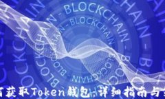 如何获取Token钱包：详细指南与策略