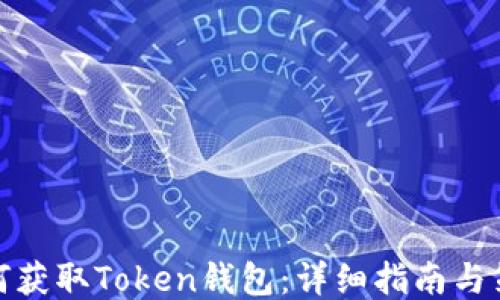 
如何获取Token钱包：详细指南与策略