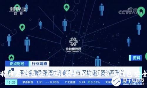 比特币存钱包安全吗？揭秘加密货币的钱包安全性