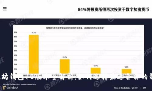 标题
以太坊钱包10版本全解析：如何选择最适合你的钱包？