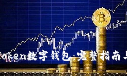 如何开发Token数字钱包：完整指南与实用技巧