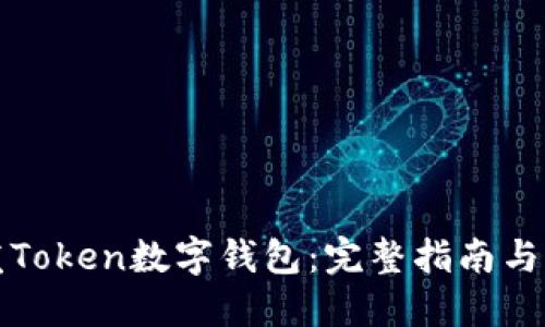 如何开发Token数字钱包：完整指南与实用技巧