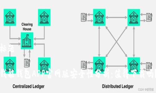 标题

钱能钱包APP官网版安全性分析：值得下载吗？