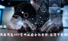 标题钱能钱包APP官网版安全性分析：值得下载吗