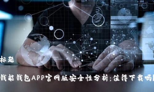 标题

钱能钱包APP官网版安全性分析：值得下载吗？