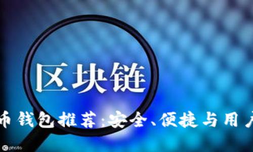 顶尖加密货币钱包推荐：安全、便捷与用户友好的选择