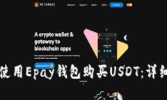 如何使用Epay钱包购买USDT：详细指南