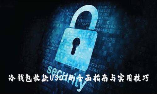 冷钱包收款USDT的全面指南与实用技巧